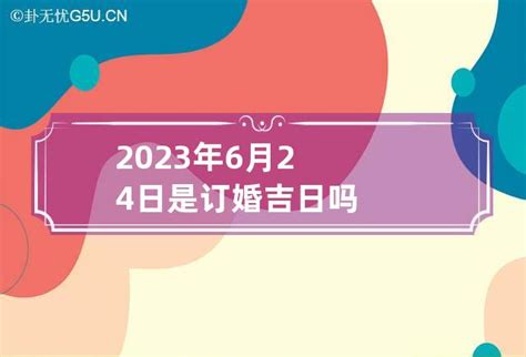 2023黄道吉日查询6月_2023黄道吉日查询表6月,第18张